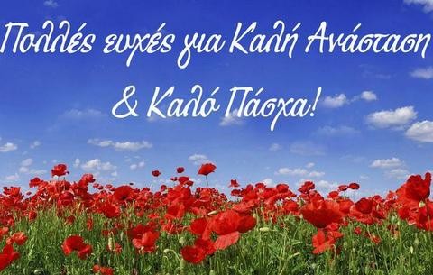 Το egnomi.gr εύχεται Καλή Ανάσταση σε όλους!