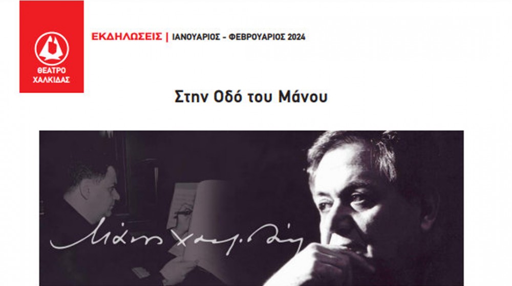 Αφιέρωμα στον Μάνο Χατζιδάκι από το Θέατρο Χαλκίδας