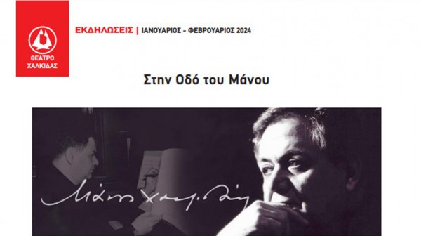 Αφιέρωμα στον Μάνο Χατζιδάκι από το Θέατρο Χαλκίδας