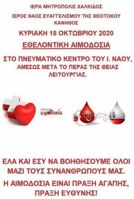 ΧΑΛΚΙΔΑ: Εθελοντική Αιμοδοσία στην Ευαγγελίστρια Κανήθου