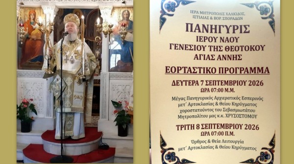 ΕΥΒΟΙΑ: Πανηγυρίζει η Ενορία Γεννήσεως της Θεοτόκου στην Αγία Άννα