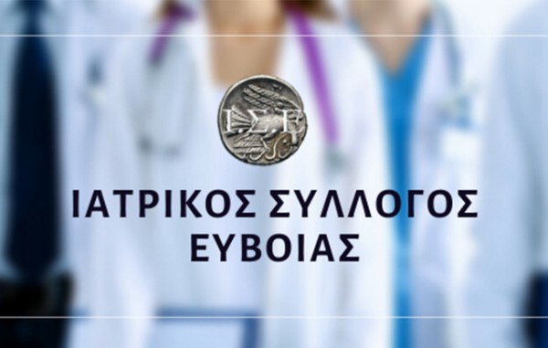 ΙΑΤΡΙΚΟΣ ΣΥΛΛΟΓΟΣ ΕΥΒΟΙΑΣ: Καλεί τα μέλη του να συμμετάσχουν σε κινητοποίηση στο Υπουργείο Υγείας