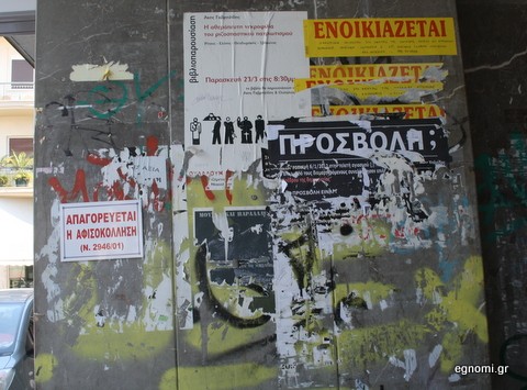 Φαντάσου να μην απαγορευόταν η αφισοκόλληση