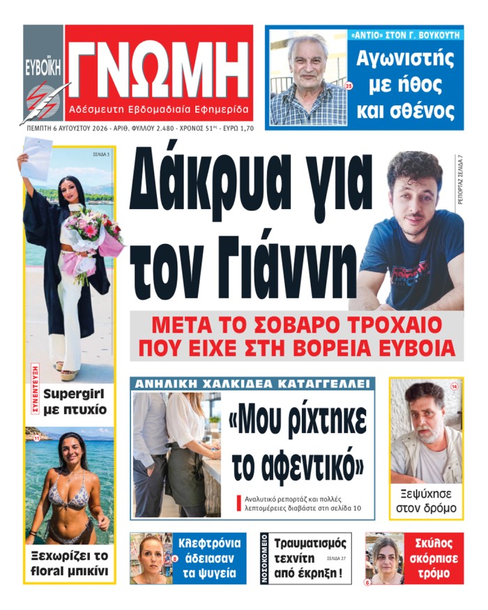 6 ΑΥΓΟΥΣΤΟΥ 2026