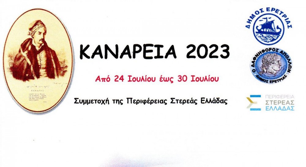ΕΡΕΤΡΙΑ: Πλούσιο και το φετινό πρόγραμμα των εκδηλώσεων Κανάρεια 2023