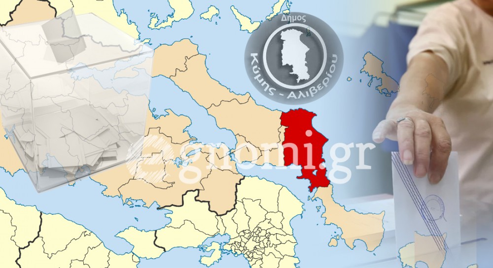 ΕΚΛΟΓΕΣ 2023 ΔΗΜΟΣ ΚΥΜΗΣ ΑΛΙΒΕΡΙΟΥ: Τα τελικά αποτελέσματα των κομμάτων