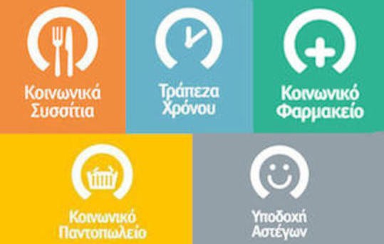 Παραμένουν εθελοντικά οι εργαζόμενοι στις Κοινωνικές του Δήμου Χαλκιδέων