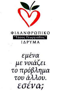 Φιλανθρωπικό μπαζάρ από το ίδρυμα Τάσος Γεωργιάδης