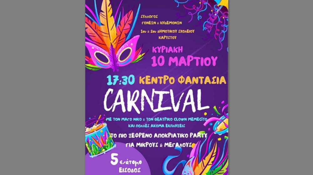 ΚΑΡΥΣΤΟΣ: Αποκριάτικο πάρτι για μαθητές και γονείς δύο Δημοτικών Σχολείων