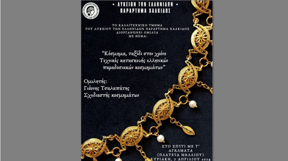 ΧΑΛΚΙΔΑ: Εκδήλωση με θέμα το κόσμημα από το Λύκειο Ελληνίδων