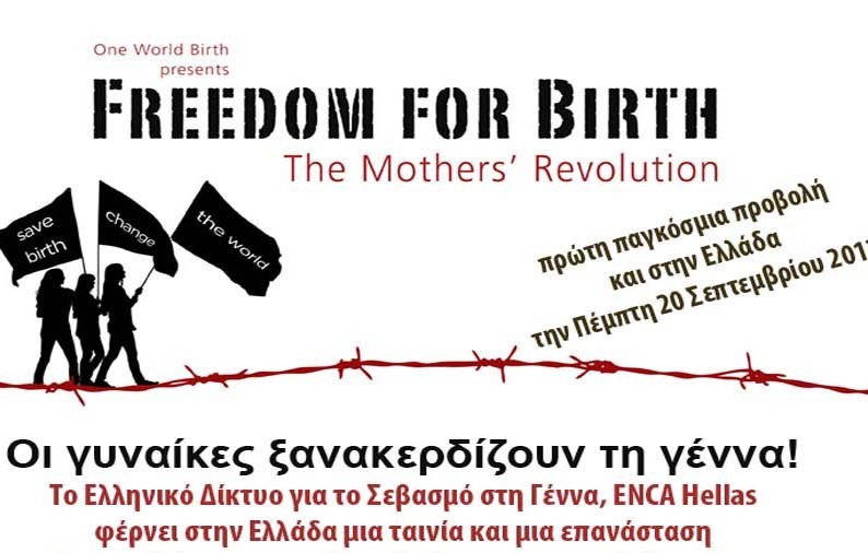Προβολή ταινίας για τα Ανθρώπινα Δικαιώματα στον τοκετό