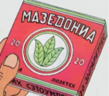 Μια τζούρα από ...Μακεδονία