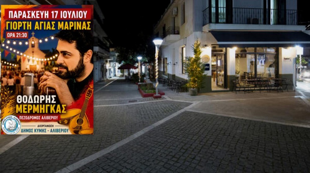 ΑΛΙΒΕΡΙ: Παραδοσιακό γλέντι για την γιορτή της Αγίας Μαρίνας