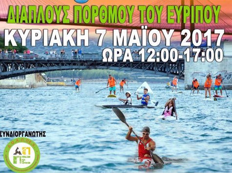 Το πανελλήνιο πρωτάθλημα κανόε- καγιάκ στη Χαλκίδα