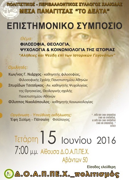 Επιστημονικό συμπόσιο στη Χαλκίδα
