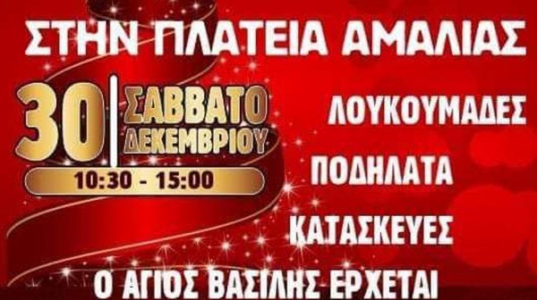 ΚΑΡΥΣΤΟΣ: Γιορτή με τον Άγιο Βασίλη στην πλατεία Αμαλίας