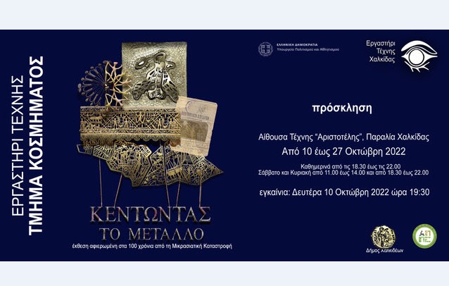 ΧΑΛΚΙΔΑ: Έκθεση κοσμήματος στην αίθουσα τέχνης Αριστοτέλης