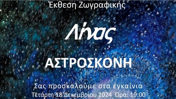 Η ζωγράφος Λίνα Μπάρμπα εκθέτει έργα της σε έκθεση με τον τίτλο Αστρόσκονη