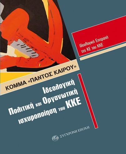 Παρουσίαση βιβλίου από το ΚΚΕ στο Αλιβέρι