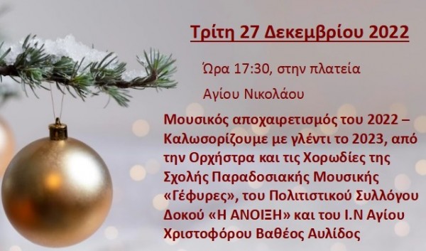 ΧΑΛΚΙΔΑ: Μουσικός αποχαιρετισμός στο 2022 στην πλατεία Αγίου Νικολάου