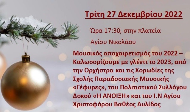 ΧΑΛΚΙΔΑ: Μουσικός αποχαιρετισμός στο 2022 στην πλατεία Αγίου Νικολάου