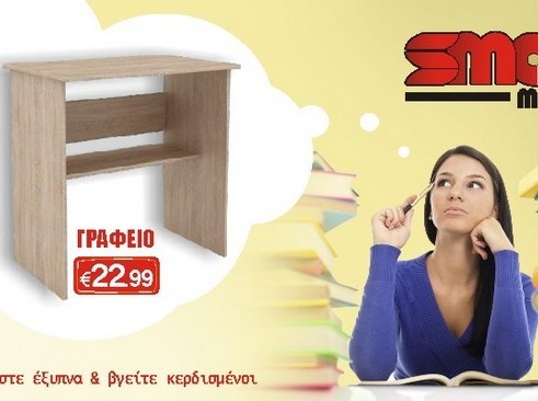 Smart Market: Γραφείο μόνο με 22,99 ευρώ!