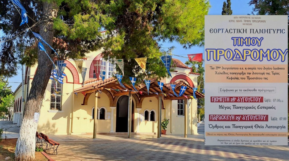 ΧΑΛΚΙΔΑ: Γιορτάζει και μοιράζει ευλογημένο φαγητό ο ιερός ναός του Αγίου Ιωάννη