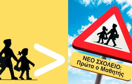 Πρωταπριλιάτικο αστείο το νέο σχολείο;