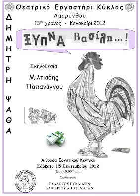 Ξύπνα Βασίλη και στο Αλιβέρι
