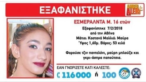 Εξαφανίστηκε 16χρονη από το σπίτι της και αναζητείται παντού