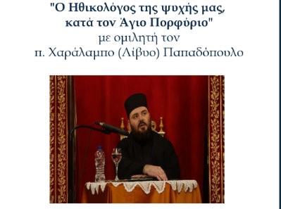 Προβολή ομιλίας του πατέρα Χαράλαμπου Λίβυου