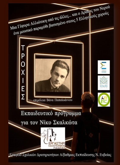 ΧΑΛΚΙΔΑ: Εκπαιδευτικό πρόγραμμα για το Νίκο Σκαλκώτα