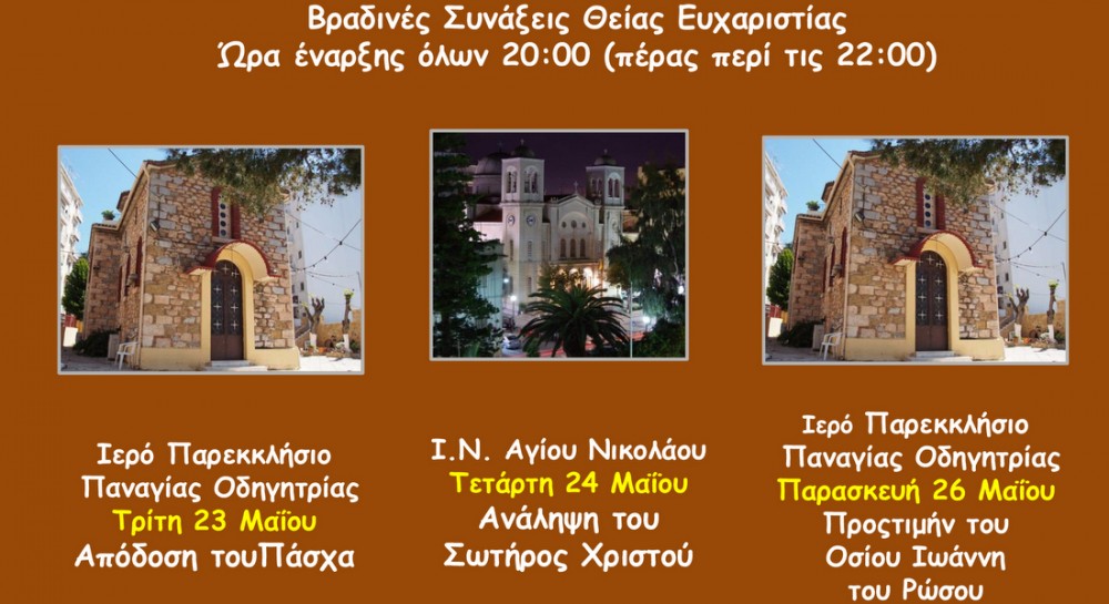 ΧΑΛΚΙΔΑ: Βραδινές θείες λειτουργίες στην Ενορία του Αγίου Νικολάου