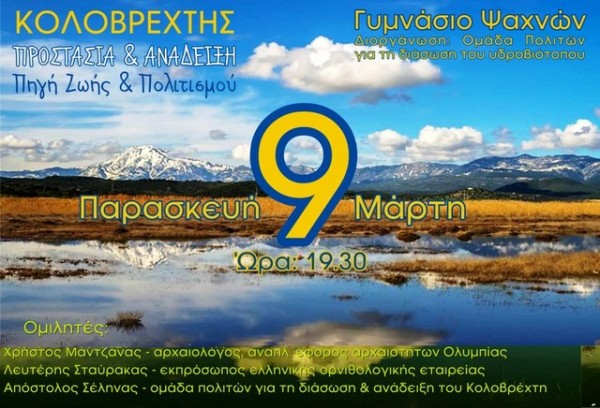 ΨΑΧΝΑ: Εκδήλωση για την προστασία του Κολοβρέχτη