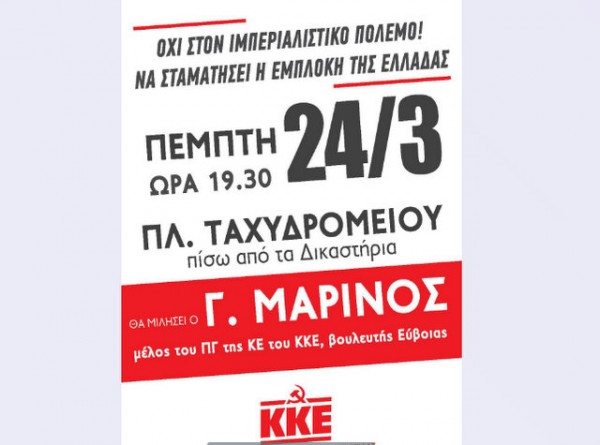 ΧΑΛΚΙΔΑ: Συγκέντρωση κατά του πολέμου από το ΚΚΕ