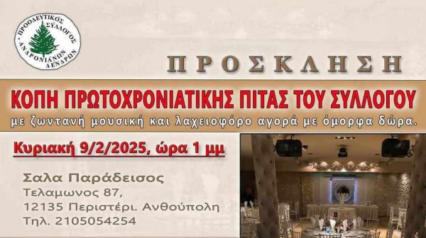 Ο Προοδευτικός Σύλλογος Ανδρονιάνων κόβει την πίτα του στο Περιστέρι Αττικής