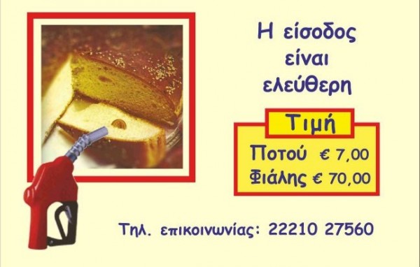 Βάζουν ...καύσιμα στο κέφι