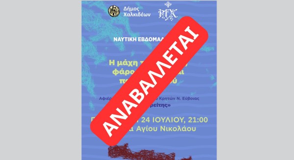 Αναβάλλεται εκδήλωση για τη Μάχη της Κρήτης στη Χαλκίδα