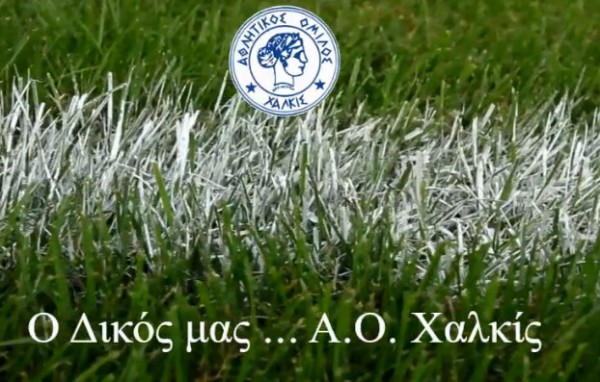Α.Ο. ΧΑΛΚΙΣ: Αυτό είναι το όραμα της Διοίκησης για την ομάδα (VIDEO)