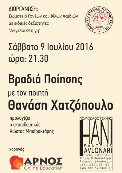 Βραδιά ποίησης με τον Θανάση Χατζόπουλο στο Αυλωνάρι