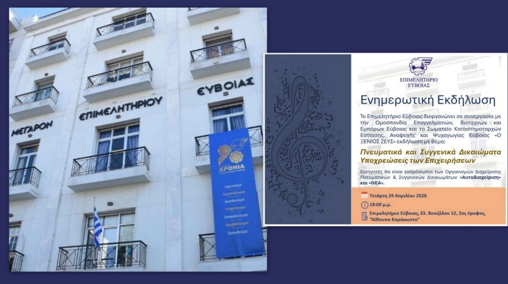 ΧΑΛΚΙΔΑ: Εκδήλωση για τα πνευματικά δικαιώματα από το Επιμελητήριο Εύβοιας