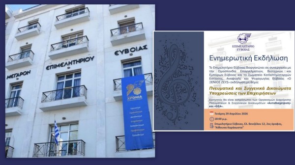 ΧΑΛΚΙΔΑ: Εκδήλωση για τα πνευματικά δικαιώματα από το Επιμελητήριο Εύβοιας