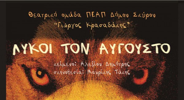 ΣΚΥΡΟΣ: Μαύρη κωμωδία με τρεις χήρες κάθε βράδυ για ένα μήνα στο προαύλιο του δημοτικού σχολείου