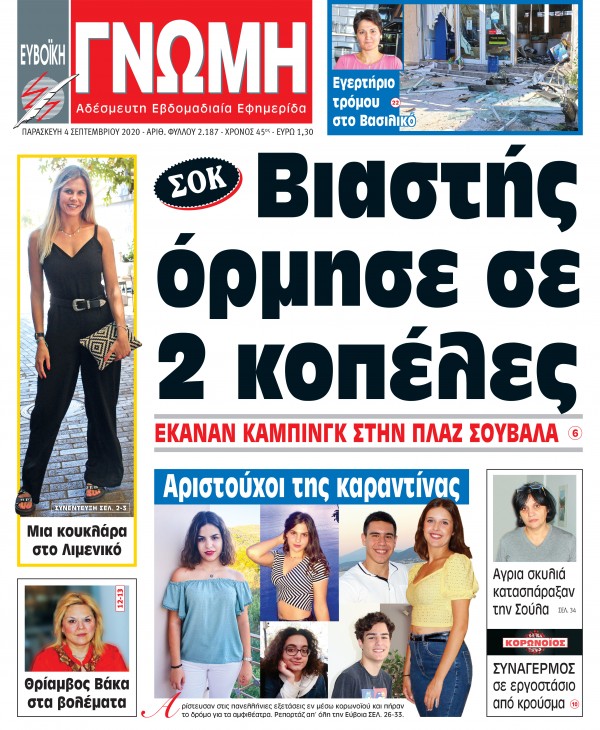 4 ΣΕΠΤΕΜΒΡΙΟΥ 2020
