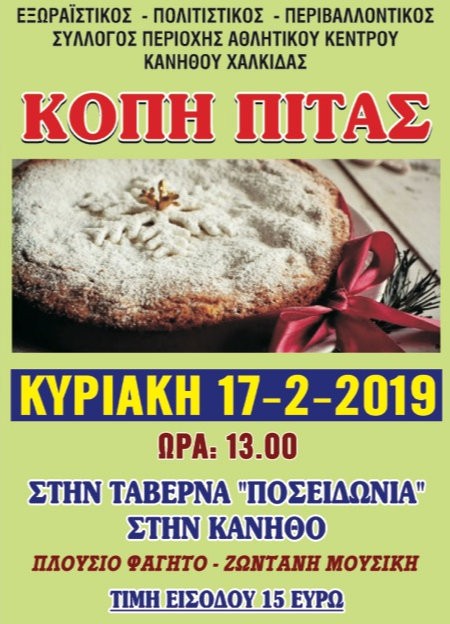 ΚΑΝΗΘΟΣ ΧΑΛΚΙΔΑΣ: Κοπή πίτας και γλέντι με ζωντανή μουσική