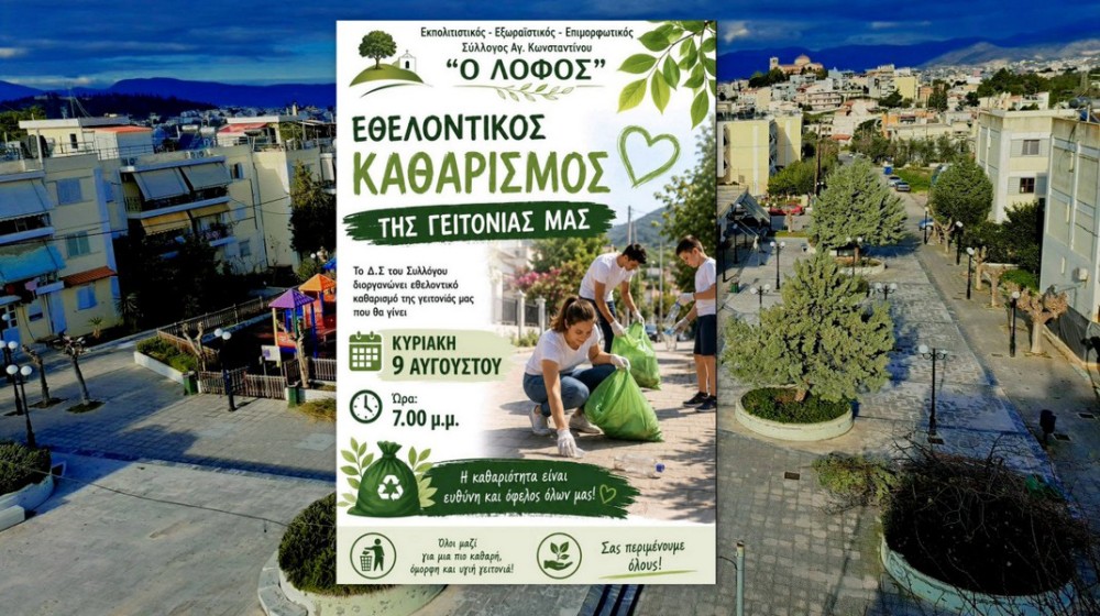 ΧΑΛΚΙΔΑ: Εθελοντικός καθαρισμός στον Άγιο Κωνσταντίνο