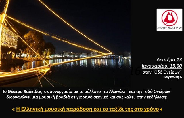 Το Θέατρο Χαλκίδας κόβει την πίτα του μαζί με το Αλωνάκι