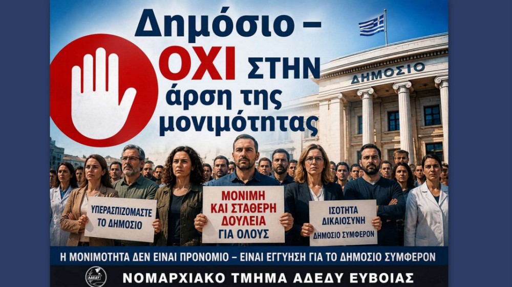 ΑΔΕΔΥ ΕΥΒΟΙΑΣ: Αντίδραση στην προοπτική κατάργησης της μονιμότητας στο Δημόσιο