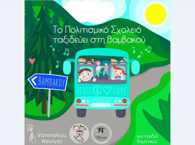 Το Αλωνάκι ταξιδεύει στη Βαμβακού Λακωνίας
