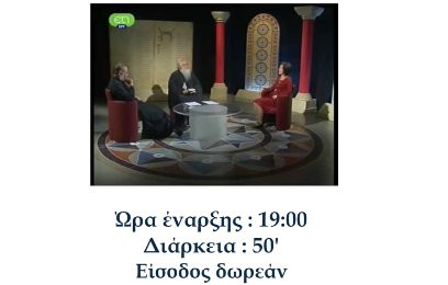 ΧΑΛΚΙΔΑ: Προβολή εκπομπής για την εφηβεία στο Πνευματικό Κέντρο Αγίου Νικολάου